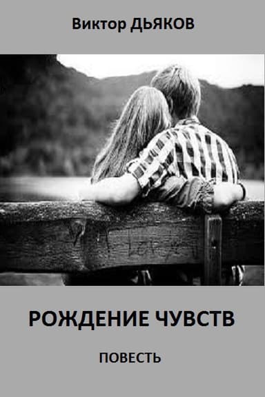 Рождение чувств. Повесть (СИ)