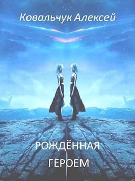 Рождённая героем (СИ)