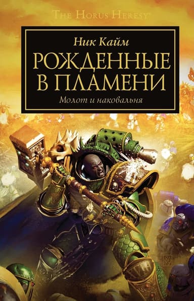 Рожденные в пламени (ЛП)