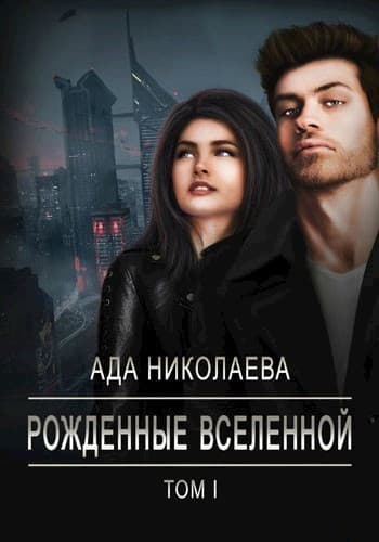 Рожденные Вселенной (СИ)