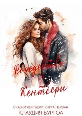 Рождество в Кентбери (ЛП)