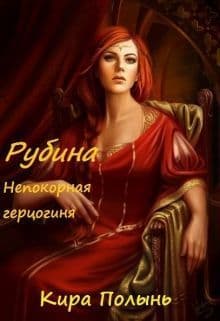 Рубина. Непокорная герцогиня (СИ)