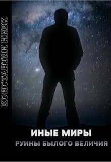 Руины былого величия (СИ)