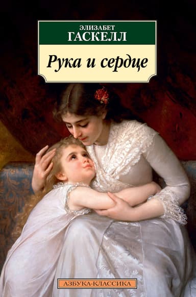 Рука и сердце [сборник litres]
