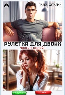 Рулетка для двоих. Часть 1: Онлайн