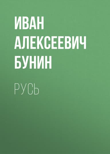 Русь