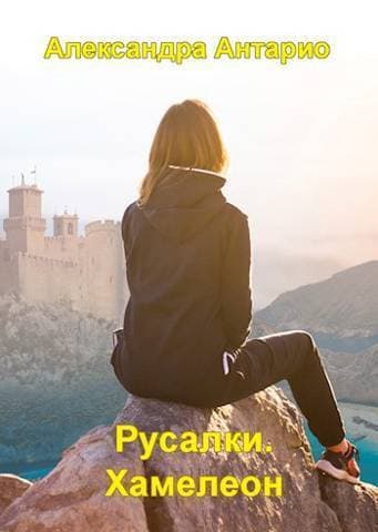 Русалки. Хамелеон (СИ)