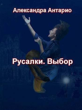 Русалки. Выбор (СИ)