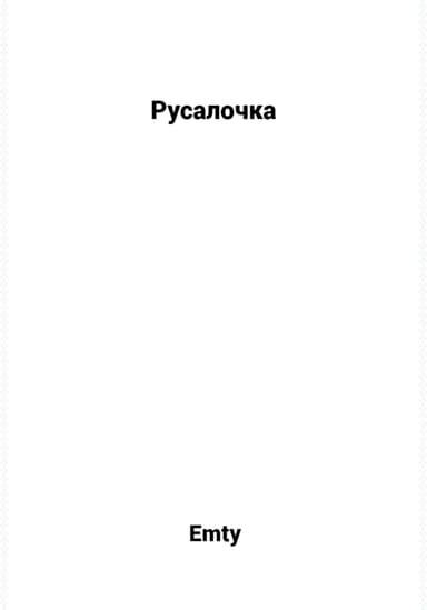 Русалочка