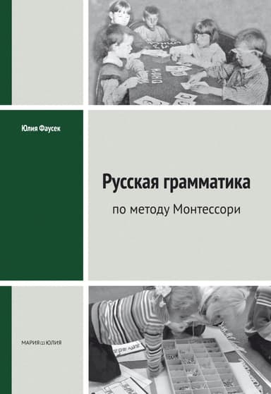 Русская грамматика по методу Монтессорий