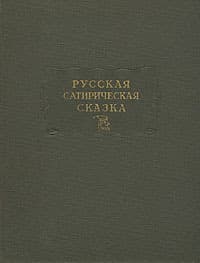 Русская сатирическая сказка 