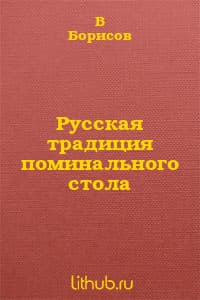 Русская традиция поминального стола