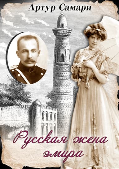 Русская жена эмира