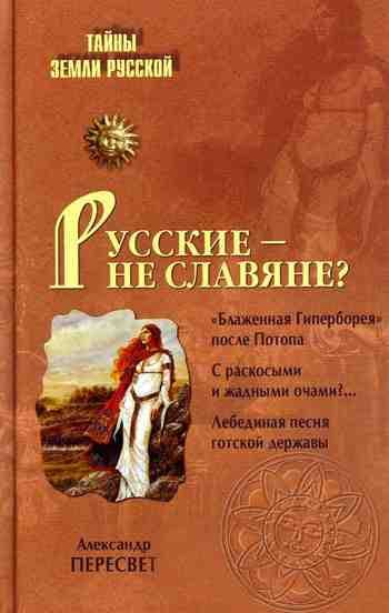 Русские – не славяне?