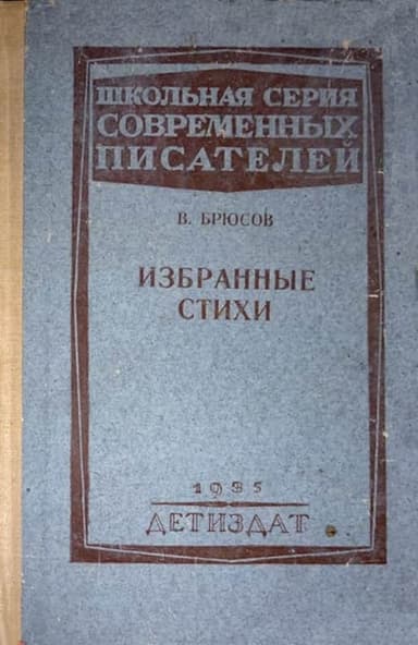 Русские символисты