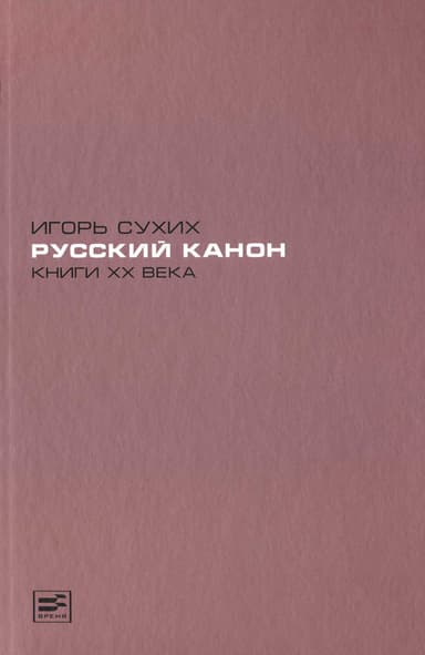 Русский канон. Книги XX века