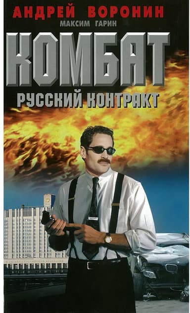 Русский контракт