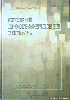 Русский орфографический словарь