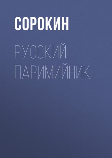 Русский Паримийник