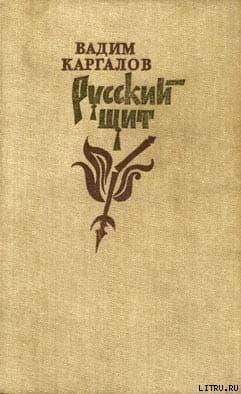 Русский щит.  Роман-хроника