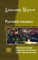Русский спецназ. Трилогия 