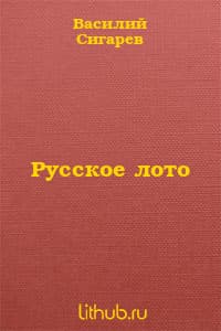 Русское лото