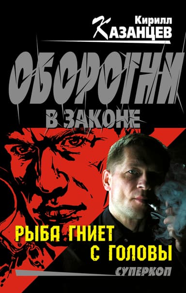 Рыба гниет с головы