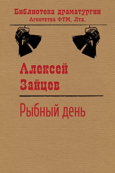 Рыбный день