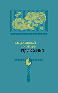 Рыболовный словарь Прикамья
