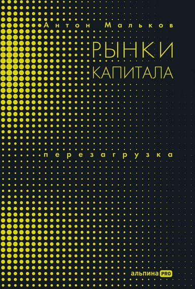 Рынки капитала. Перезагрузка