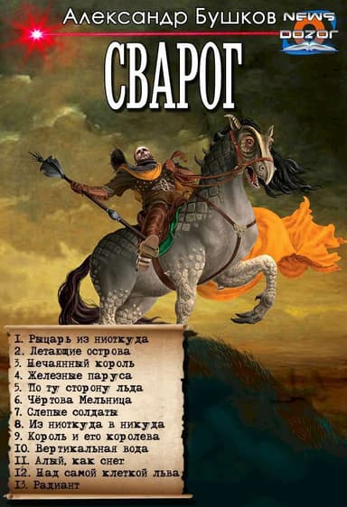 Рыцарь из ниоткуда. Сборник (СИ)
