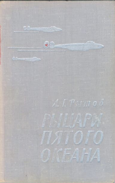 Рыцари пятого океана