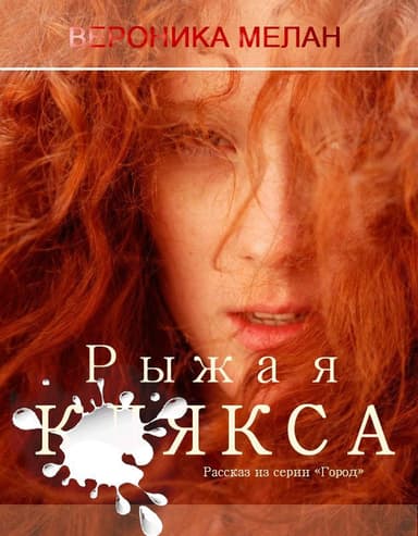 Рыжая клякса (СИ)