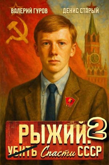 Рыжий: спасти СССР – 2