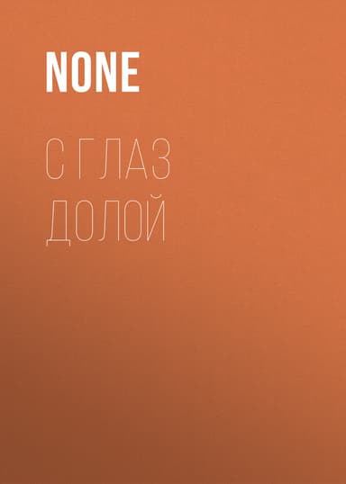С глаз долой
