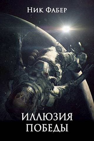 «С.Л.К.-9» Иллюзия победы. Часть первая (СИ)