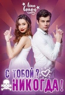 С тобой? Никогда!