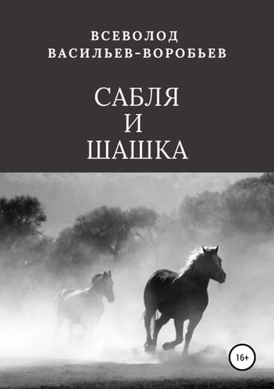 Сабля и шашка