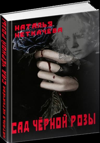 Сад чёрной розы (СИ)