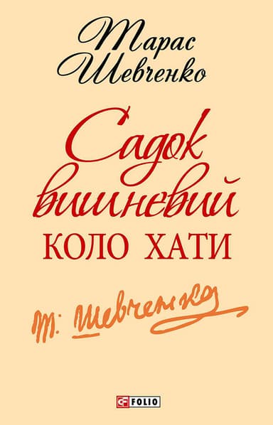 Садок вишневий коло хати
