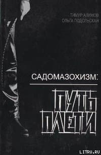 Садомазохизм: путь плети (с иллюстрациями)