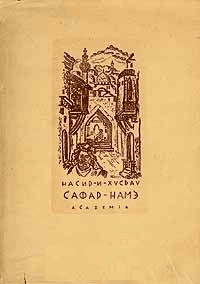 Сафар-Намэ (Книга путешествия)