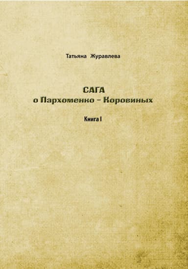 Сага о Пархоменко-Коровиных