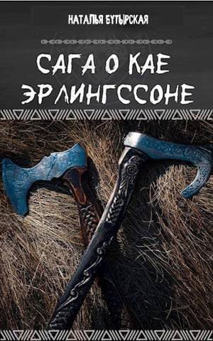 Сага о Северных островах (СИ)