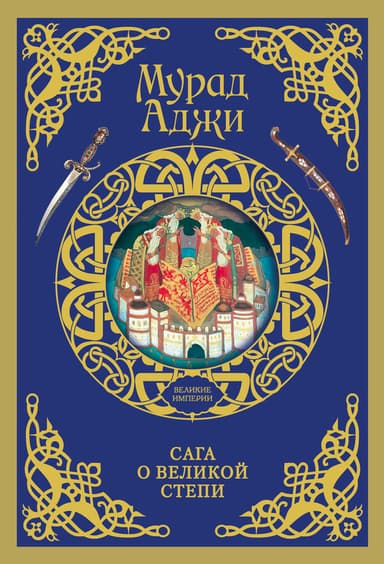 Сага о Великой Степи