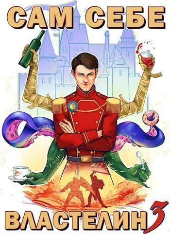 Сам себе властелин 3 (СИ)