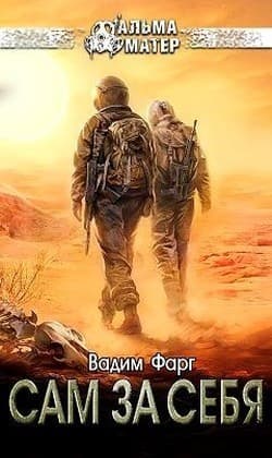 Сам за себя (СИ)