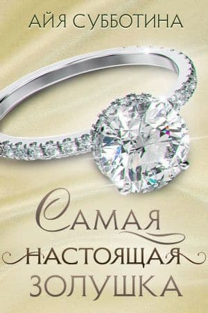 Самая настоящая Золушка (СИ)