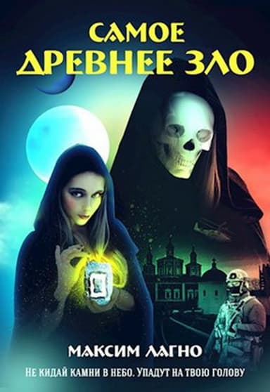 Самое древнее зло (СИ)