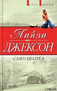Самозванка (Сокровища)